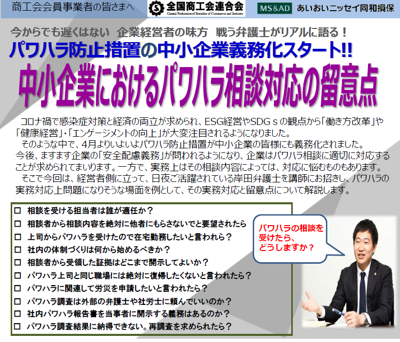 【2022年7月28日(水)開催】中小企業におけるパワハラ相談対応の留意点セミナーのご案内＜ 全国商工会連合会共催　（商工会会員限定）＞