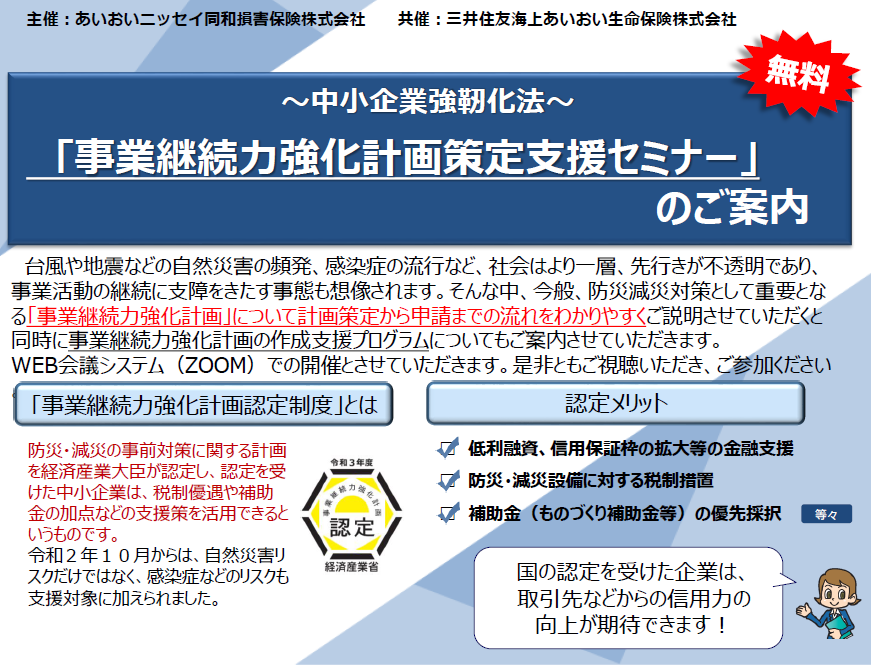 【2022年9月15日(木)開催】事業継続力強化計画策定支援セミナーのご案内