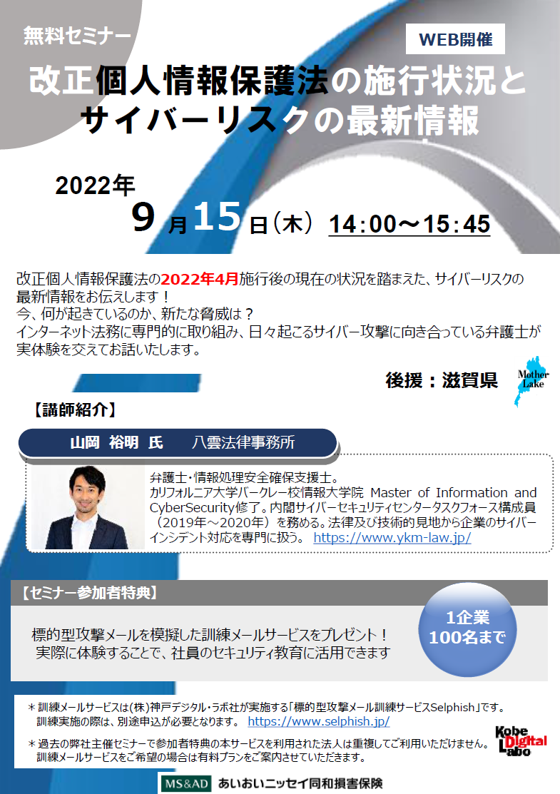 【2022年9月１5日開催】滋賀県後援「 改正個人情報保護法の施行状況とサイバーリスクの最新情報」セミナーのご案内