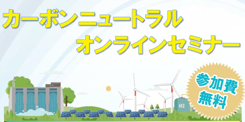 【2022年10月6日開催】「カーボンニュートラルオンラインセミナー」のご案内