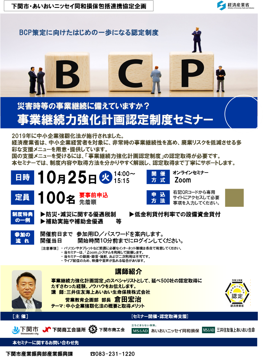 【2022年10月25日(火)開催】事業継続力強化計画認定制度を理解するセミナーのご案内