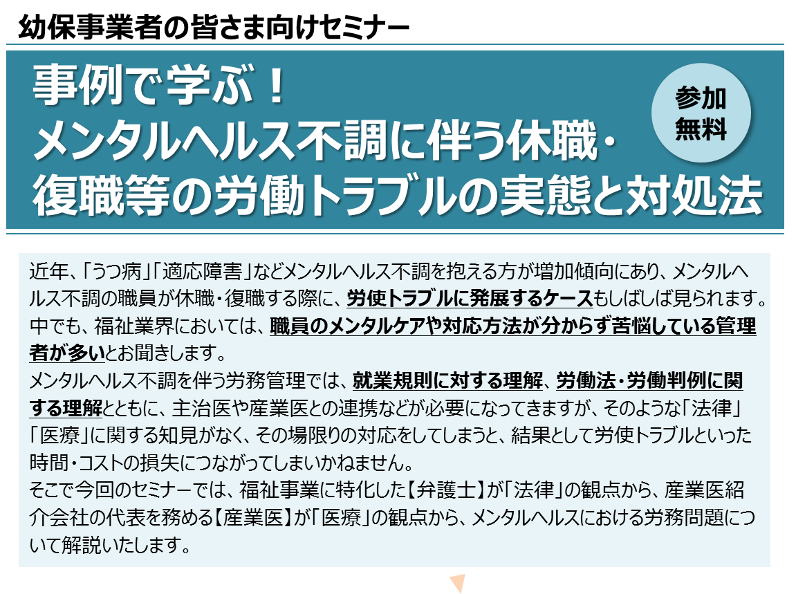 2022年11月8日(火)開催】「事例で学ぶ！ メンタルヘルス不調に伴う休職・ 復職等の労働トラブルの実態と対処法」のご案内