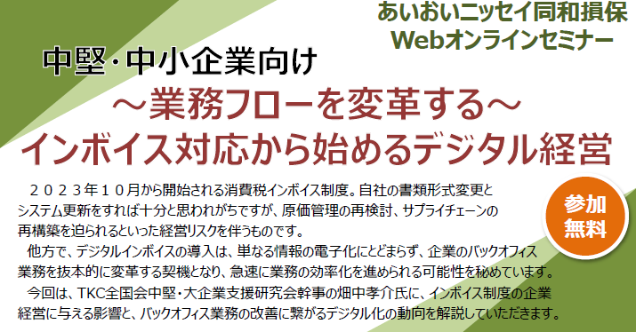 【2022年11月25日(金)開催】中堅・中小企業向けセミナー「～業務フローを変革する～インボイス対応から始めるデジタル経営」のご案内