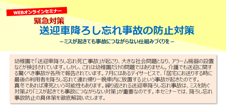 【2022年11月25日(金) 開催】介護事業者向けセミナー「送迎車降ろし忘れ事故の防止対策 」のご案内