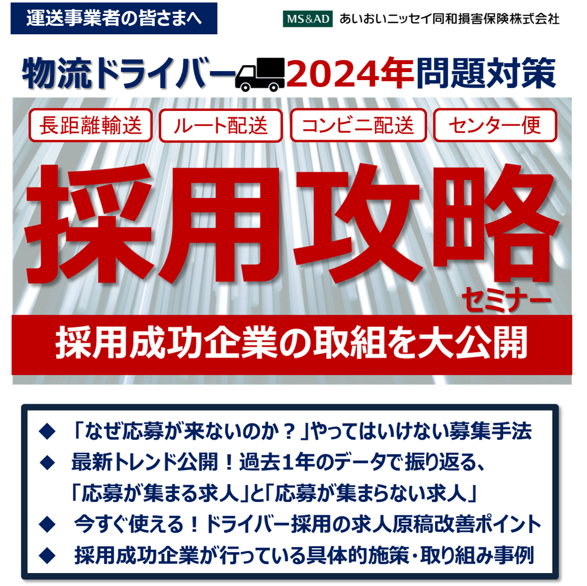 【2022年12月8日(木)開催】物流ドライバー2024年問題「採用攻略」セミナーのご案内