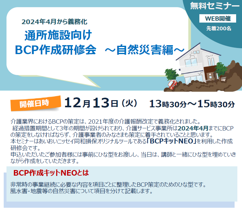 【2022年12月13日（火）開催】通所施設向けセミナー「BCP作成研修会～自然災害編～」のご案内