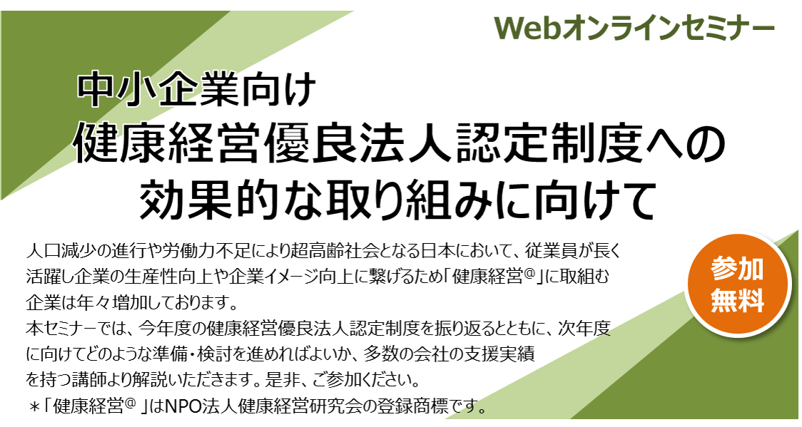 【2022年12月16日(金)開催】中小企業向けセミナー「健康経営優良法人認定制度への効果的な取り組みに向けて」のご案内