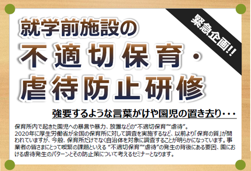 【2022年12月21日(水)開催】運営・経営者・責任者限定セミナー「就学前施設の不適切保育・虐待防止研修」のご案内