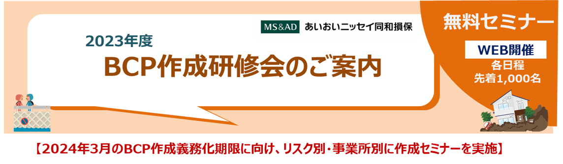 【2023年度】介護事業者向け「BCP作成研修会」のご案内