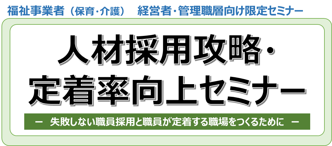 【2023年1月25日(水)開催】(福祉事業者)人材採用攻略・定着率向上セミナー