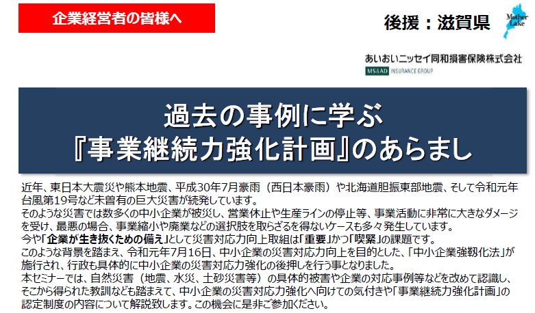 【2023年1月27日開催】滋賀県後援・オンラインセミナー「過去の事例に学ぶ『事業継続力強化計画』のあらまし」のご案内