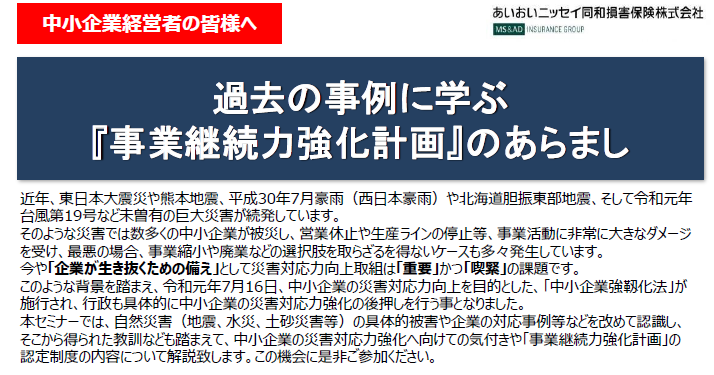 【2023年1月27日(金)開催】中小企業経営者向けセミナー「過去の事例に学ぶ『事業継続力強化計画』のあらまし」のご案内