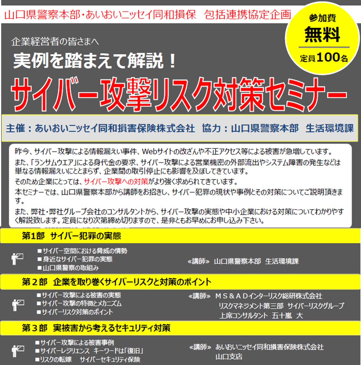 【2023年2月8日(水)開催】実例を踏まえて解説！「サイバー攻撃リスク対策セミナー」のご案内