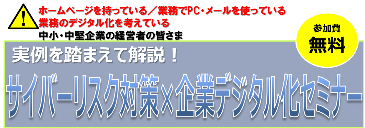 【2023年2月13日(月)・20(月)開催】「 サイバーリスク対策×企業デジタル化セミナー」のご案内