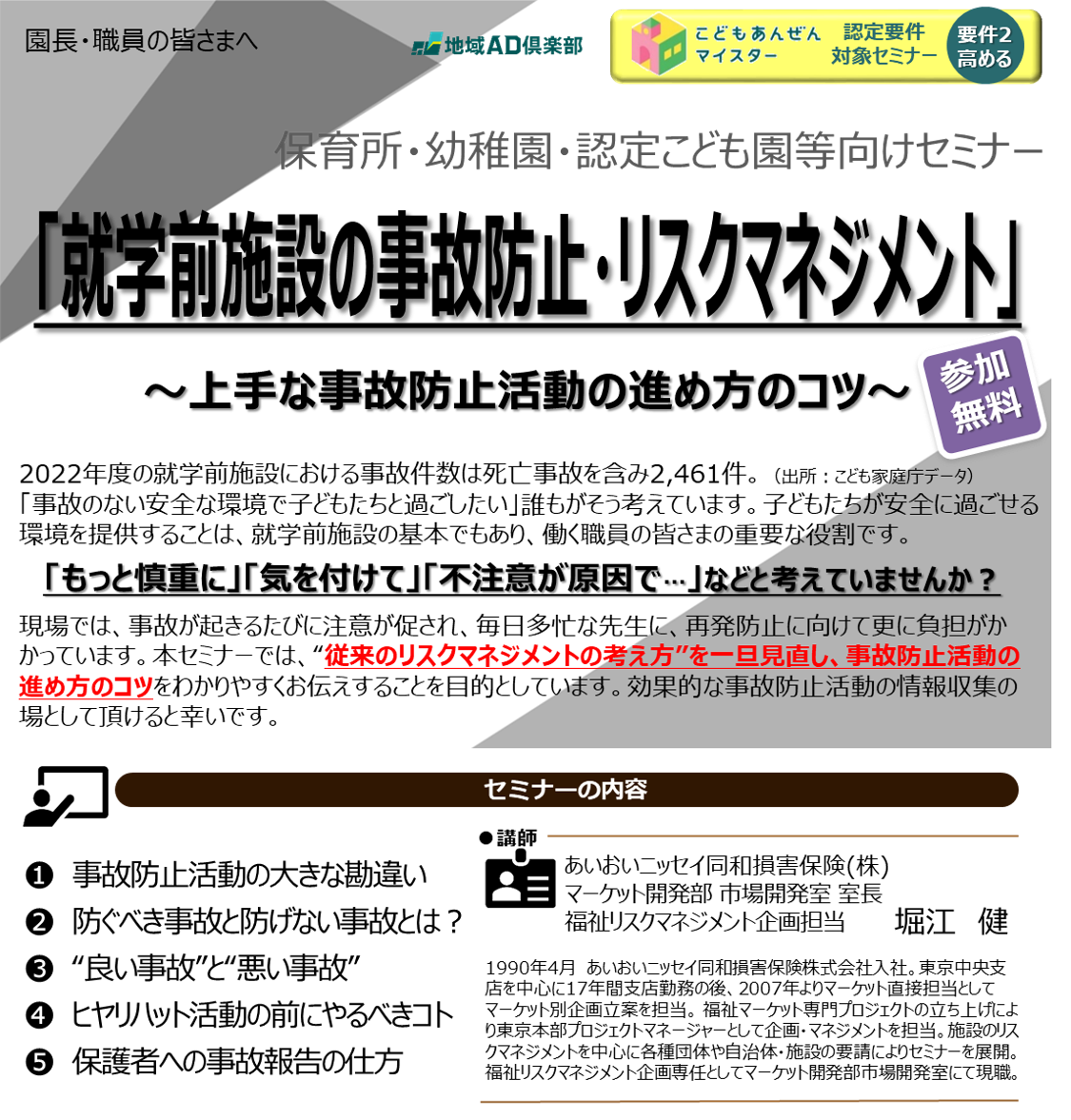 【2024年3月5日(火)開催】就学前施設のKYTセミナー～楽しく学べる事故防止活動～