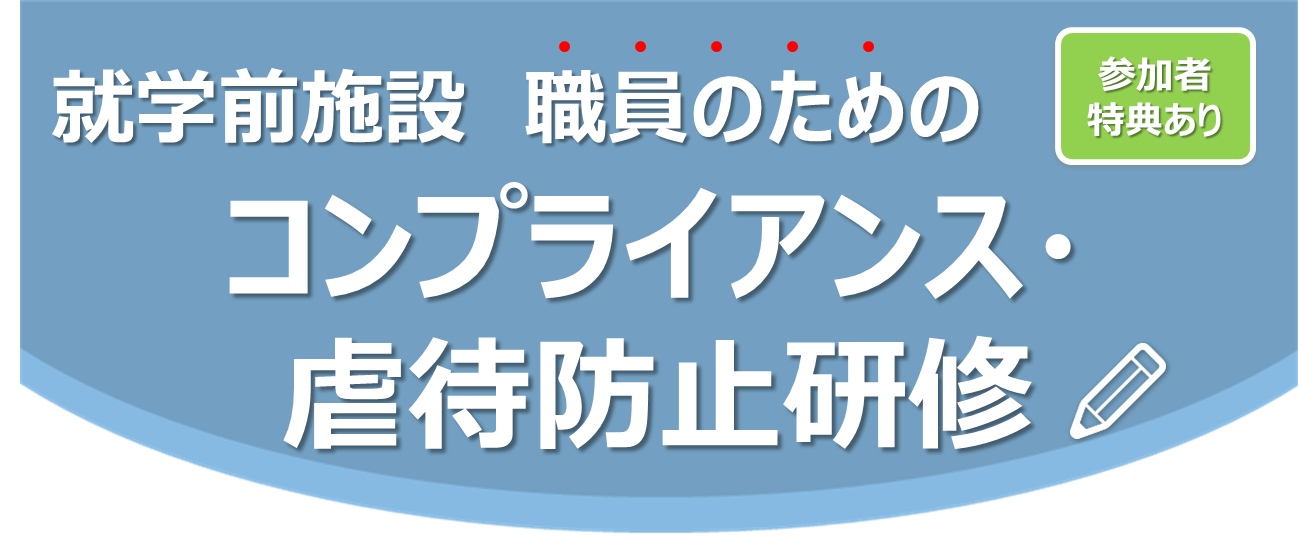 【2023年5月26日(金)開催】就学前施設　職員のためのコンプライアンス・虐待防止研修