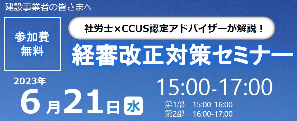 【2023年6月21日(水)開催】経審改正対策セミナーのご案内