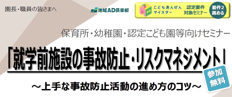 【2023年6月22日(木)開催】就学前施設の事故防止・リスクマネジメントセミナー