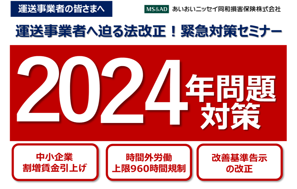 【2023年7月12日(水)開催】運送事業者へ迫る法改正！緊急対策セミナー」のご案内