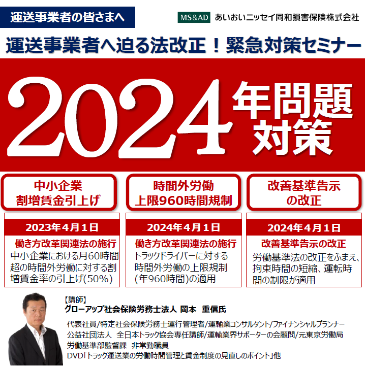 【2023年7月13日(木)開催】「運送事業者へ迫る法改正！緊急対策セミナー」のご案内＜会場：福井県内＞