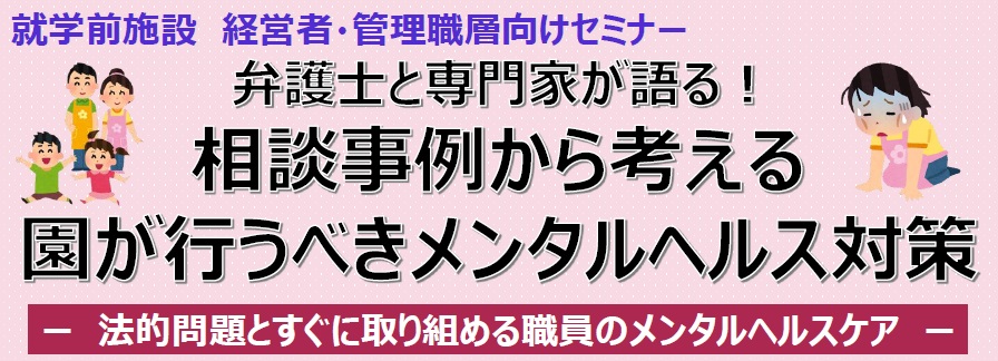 【2023年7月24日(月)開催】弁護士と専門家が語る！相談事例から考える園が行うべきメンタルヘルス対策