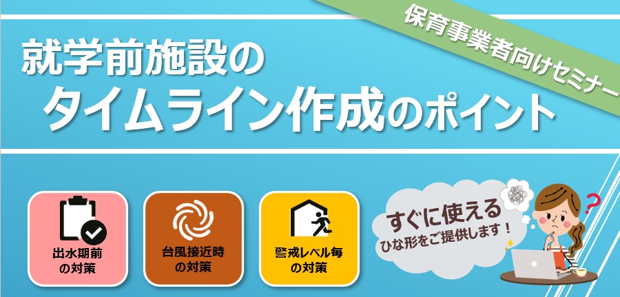 【2023年7月25日(火)開催】就学前施設の タイムライン作成のポイント