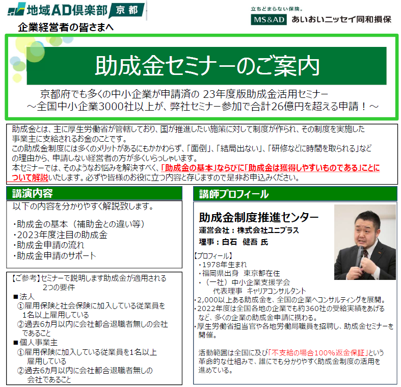 【2023年8月2日（水）開催】企業経営者のみなさまへ「助成金セミナー」のご案内＜会場：京都府内・オンライン開催＞
