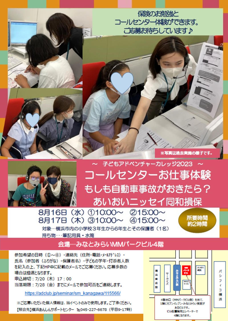 【2023年8月16-17日開催】横浜市「子どもアドベンチャーカレッジ2023」コールセンターお仕事体験