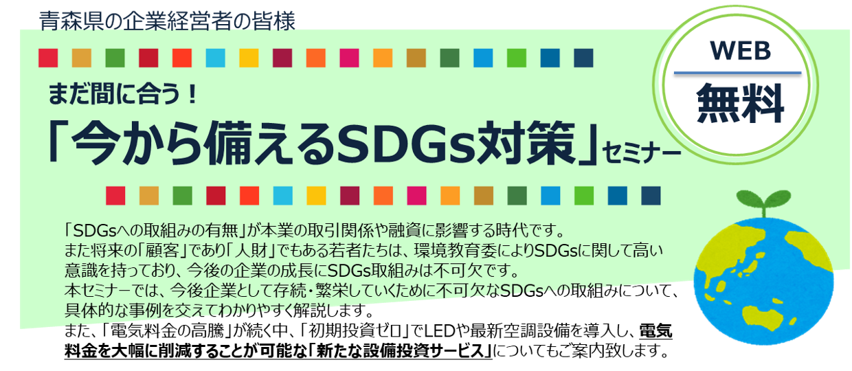【2023年9月5日(火)開催】「今から備える SDGｓ対策」セミナーのご案内