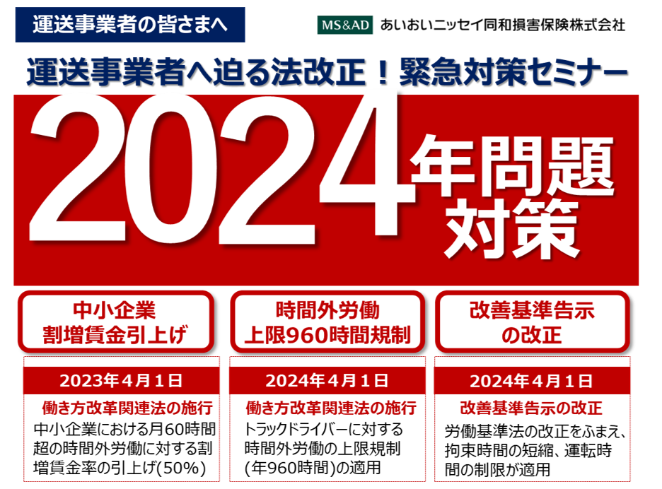 【2023年9月20日（水）開催】「運送事業者へ迫る法改正！緊急対策セミナー」のご案内