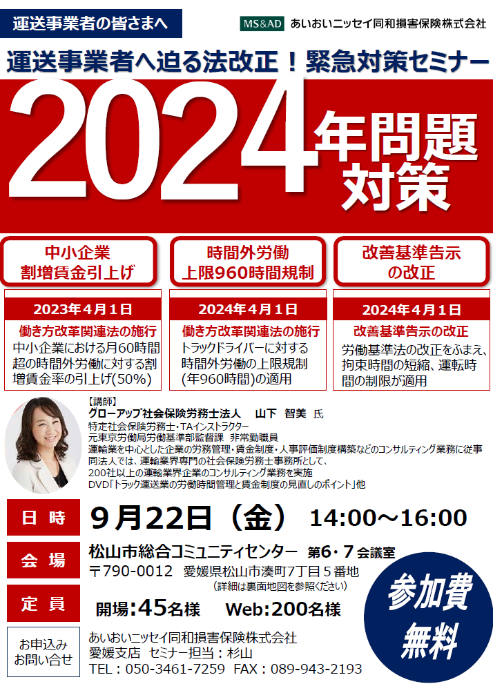 【2023年９月22日(金)開催】「運送事業者へ迫る法改正！緊急対策セミナー」のご案内＜会場：愛媛県内＞