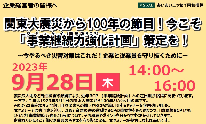 【2023年9月28日(木)開催】Webオンラインセミナー「関東大震災から100年の節目！今こそ「事業継続力強化計画」策定を！」のご案内