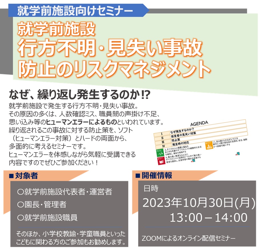 【2023年10月30日(月)開催】就学前施設行方不明・見失い事故防止のリスクマネジメント