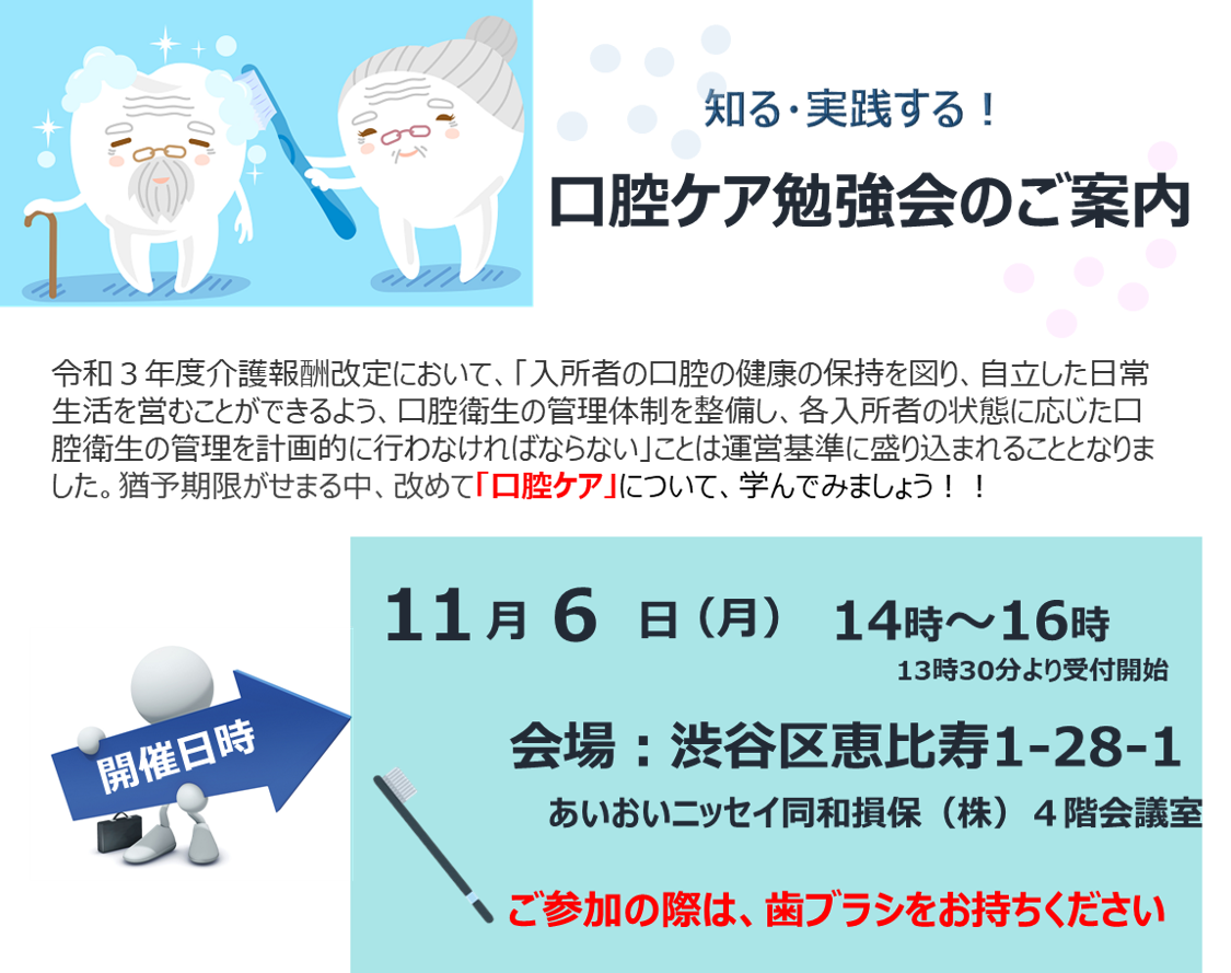【2023年11月6日(月)開催】リアル開催「”知る・実践する！”口腔ケア勉強会」のご案内
