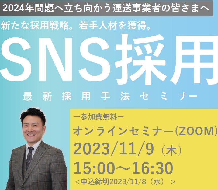 【2023年11月9日(木)開催】運送業者の皆さまへ「SNS採用最新採用手法」セミナーのご案内