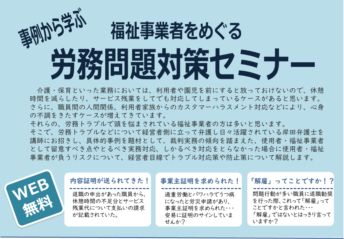 【2023年11月20日(月)開催】福祉事業者をめぐる「労務問題対策セミナー」