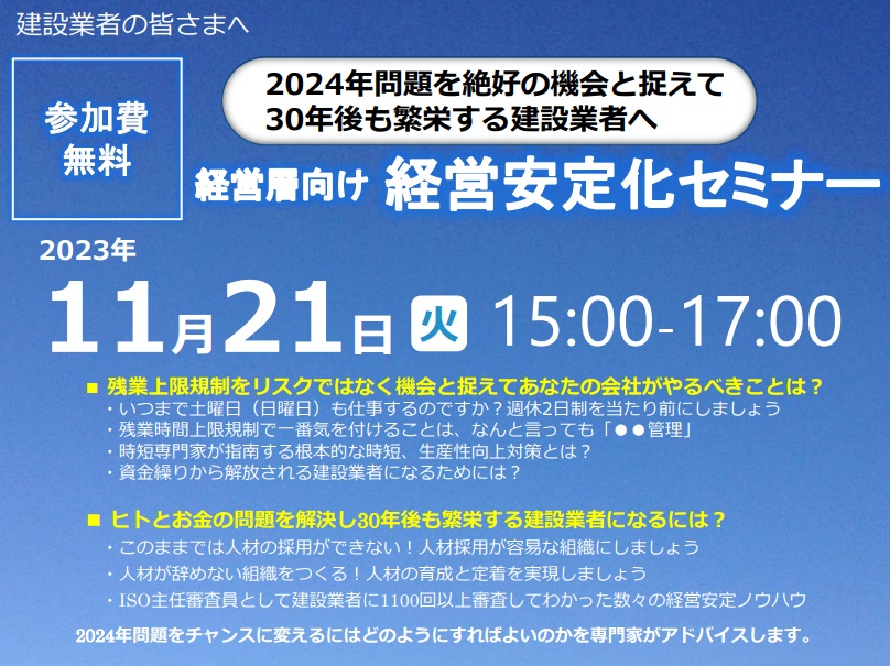 【2023年11月21日(火)開催】「経営層向け経営安定化セミナー」のご案内