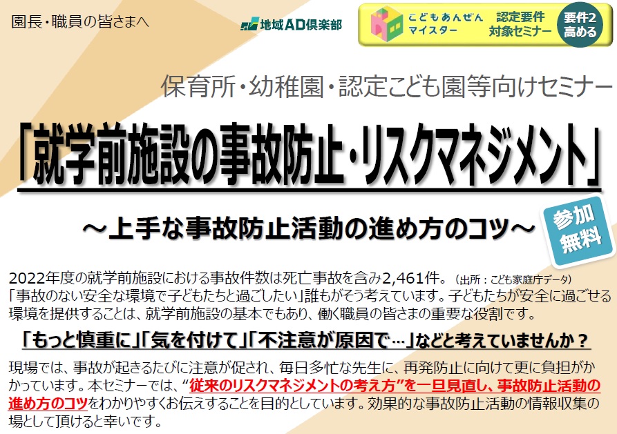 【2023年12月6日(水)開催】就学前施設の事故防止・リスクマネジメントセミナー