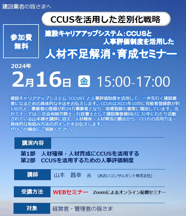 【2024年2月16日(金)開催】「ＣＣＵＳ」を活用した差別化戦略「人材不足解消・育成セミナー」のご案内