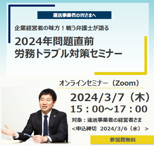 【2024年3月7日(木)開催】運送業者様向け「2024年問題直前 労務トラブル対策」セミナー