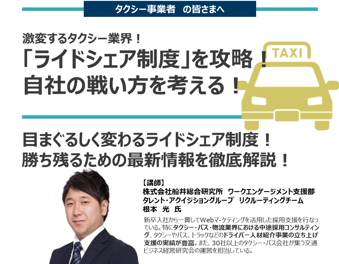 【2024年6月5日(水)開催】『激変するタクシー業界！「ライドシェア制度」を攻略！自社の戦い方を考える！』のご案内