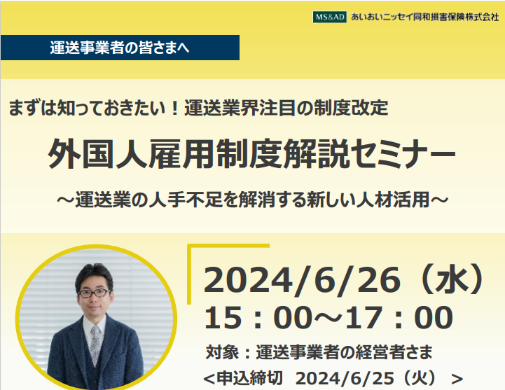 【2024年6月26日(水)開催】『外国人雇用制度解説セミナー～運送業の人手不足を解消する新しい人材活用～』のご案内
