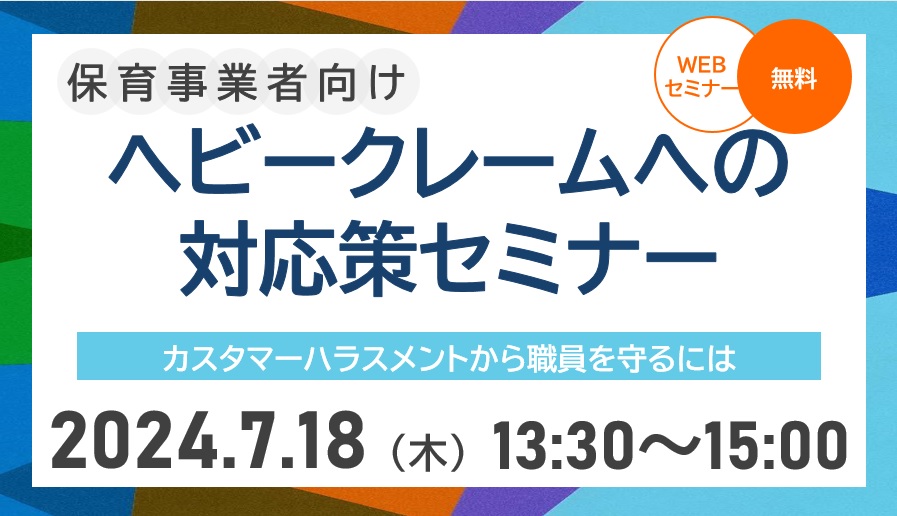 【2024年7月18日(木)開催】『ヘビークレームへの対応策セミナー』のご案内