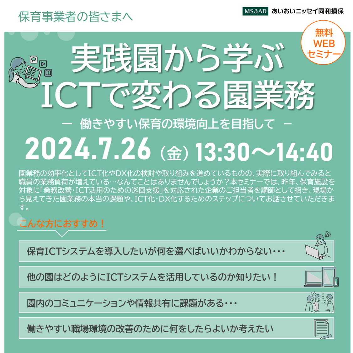【2024年7月26日(金)開催】実践園から学ぶICTで変わる園業務