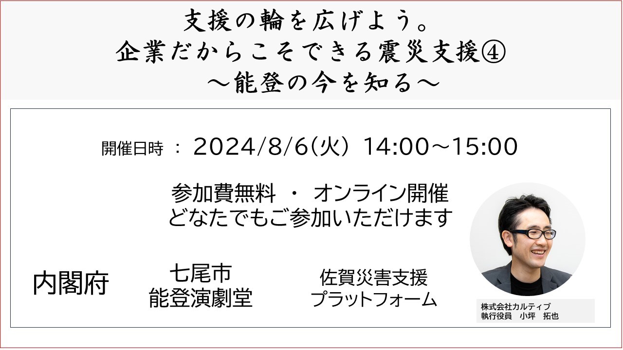 【2024年8月6日（火）開催】＜Web＞企業だからこそできる震災支援～企業版ふるさと納税の活用～「内閣府登壇」のご案内