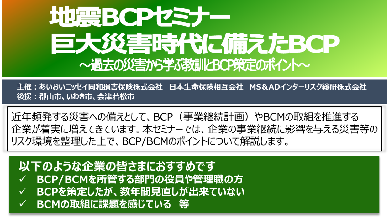 【2024年8月28日(水)開催】「 地震BCPセミナー／巨大災害時代に備えたBCP」のご案内