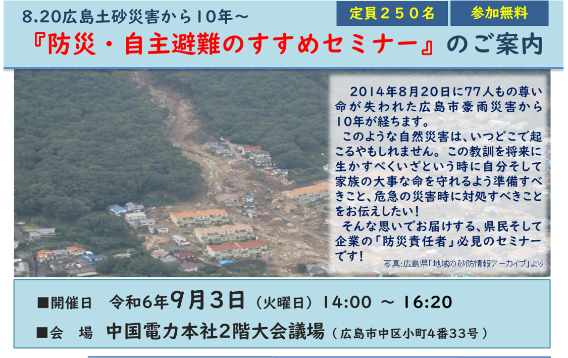 【2024年9月3日(火)開催】8.20広島土砂災害から10年『防災・自主避難のすすめセミナー』のご案内