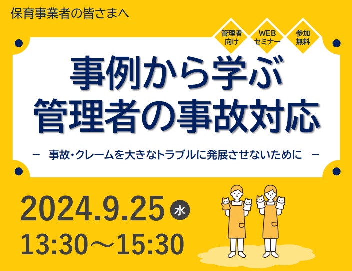 【2024年9月25日(水)開催】『事例から学ぶ管理者の事故対応』のご案内