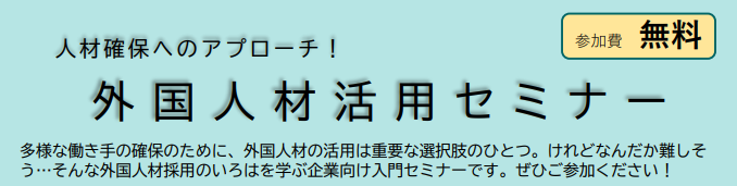 【2024年10月1日/24日/11月29日開催】「 外国人財活用セミナー」のご案内