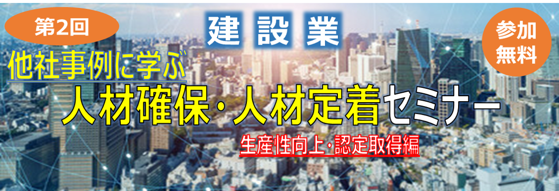 【2024年10月8日(火)】＜建設業＞他社事例に学ぶ「人材確保・人材定着セミナー」